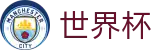 2026世界杯盘口 - 赛事竞猜平台